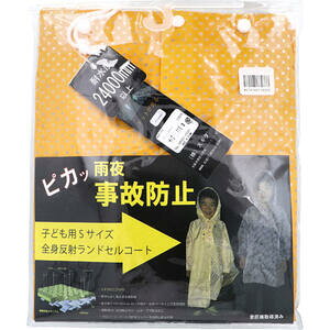 全身反射 ランドセルコート 子供用110cm Sサイズ イエロー 【レインウェア レインウエア レインコート かっぱ 雨がっぱ 雨合羽 アウトドア 通学 学校 子ども こども キッズ