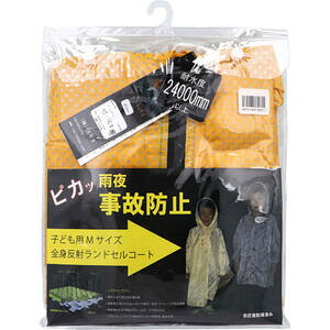 全身反射 ランドセルコート 子供用140cm Mサイズ イエロー 【レインウェア レインウエア レインコート かっぱ 雨がっぱ 雨合羽 アウトドア 通学 学校 子ども こども キッズ