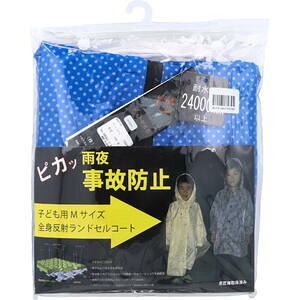 全身反射 ランドセルコート 子供用140cm Mサイズ ブルー 【レインウェア レインウエア レインコート かっぱ 雨がっぱ 雨合羽 アウトドア 通学 学校 子ども こども キッズ 事