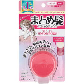 ウテナ マトメージュ まとめ髪スティック型ワックス レギュラー 13g【utena　美容　コスメ　ヘアケア　毛髪　頭髪　ヘアスタイル　スタイリング　あほ毛　おくれ毛　キープ】