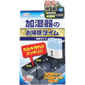 加湿器のお掃除タイム 粉末タイプ 30g×3袋入　【UYEKI　加湿器専用洗剤　クエン酸　掃除　お手入れ　おていれ　除菌　抗菌　洗浄　消臭　カルキ汚れ　水受けトレー　フィルター】