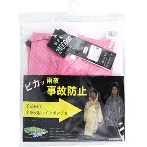 全身反射 レインポンチョ 子供用80cm ピンク【レインウェア レインウエア レインコート かっぱ 雨がっぱ 雨合羽 アウトドア 通学 学校 子ども こども キッズ 事故防止 防水