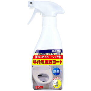 キバミ尿石コート 便器の防汚コーティング剤 280mL 【トイレ掃除 便所 便器用洗剤 除菌 衛生 洗浄 消臭 除菌 汚れ 水あか 黒ずみ 輪じみ 洗い流し不要】