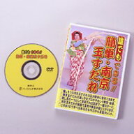 「誰でもできる！簡単・南京玉すだれ」DVD　【南京玉すだれ講座　宴会芸　隠し芸　特技　学習　趣味　DVD…
