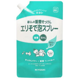 暮らしの重曹せっけん エリそで泡スプレー スパウト 600mL　【ミヨシ石鹸 　MIYOSHI　石けんスプレー　洗濯用　　襟　袖　洗剤　部分洗い　詰め替え　詰替え　つめかえ】