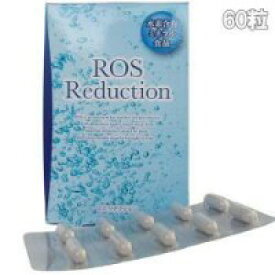 ロスリダクション60粒 　【ROS reduction　ROSリダクション　サプリメント 健康食品】