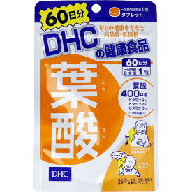 【メール便可能（10点まで）】DHC 葉酸 60日分 60粒入　【ディーエイチシー　サプリメント　健康食品　栄養補給　マタニティ　妊娠】