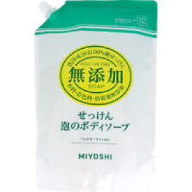無添加せっけん 泡のボディソープ スパウト 1.0L　 【MIYOSHI　ミヨシ石鹸　石けん　詰め替え用　詰替え用　つめかえ】