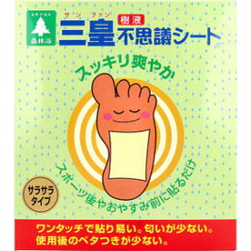 三皇 足裏樹液不思議シート サラサラタイプ 一体型 30枚入　【樹液シート　足うら　足の疲れ　リフレッシュ　サンファン　スポーツ　運動　ワンタッチ　リラックス】
