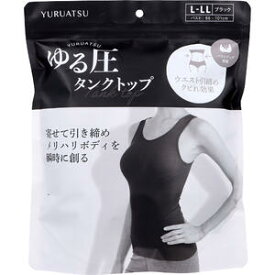 ゆる圧タンクトップ ブラック L-LL 1枚入【美バスト　引き締め　メリハリボディ　バスト補正　ボリュームバスト　バストアップインナー　下着　ウエスト引締め　クビれ効果】