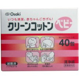 クリーンコットンベビー清浄綿　約6cm×7．5cm　2ツ折　40包入 【オオサキメディカル クリーンコットン　ベビー用品　清浄綿　清潔　清拭】