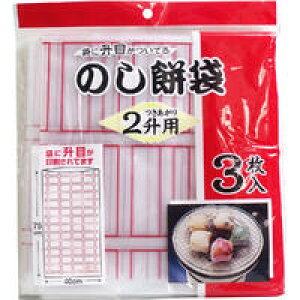 【1梱包3点までメール便可能】のし餅袋 2升用 3枚入 【熨斗餅袋 もち ふくろ 餅のし袋 升目 食品用袋】