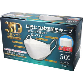 3D立体マスク ダイヤモンド型 ホワイト 50枚入 【iiもの本舗　衛生用品　かぜ　風邪　花粉　ほこり　PM2.5　立体空間　白マスク】