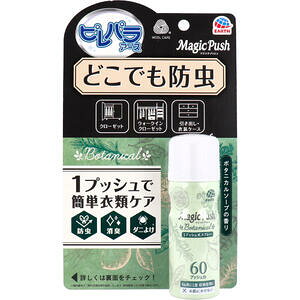消臭ピレパラアース Magic Push ボタニカルソープの香り 60回分 13.6mL 1個入 【アース製薬 衣類の防虫剤 消臭 ダニ除け ダニよけ 除虫 虫除け 虫よけ 害虫対策 スプレータイプ ワン