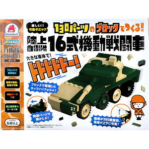 自衛隊のりものシリーズ 130パーツのブロックでつくる! 陸上自衛隊 16式機動戦闘車 【遊び おもちゃ 知育 教育 働く車 はたらく車 乗り物 子ども こども 子供 ギミック 動く