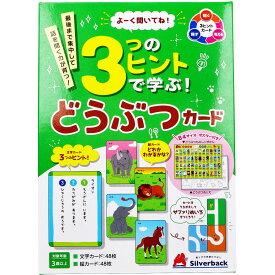 よーく聞いてね！3つのヒントで学ぶ！ どうぶつカード 1セット　【幼児　幼稚園　子ども　子供　こども　キッズ　連想　言葉　学び　親子　教材　カードゲーム　集中力　思考力　推理力】