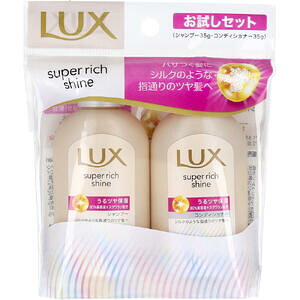 ラックス スーパーリッチシャイン モイスチャー お試しセット シャンプー・コンディショナー 各35g 【LUX ユニリーバ シャンプーコンディショナーセット ヘアケア 加水分解シルク
