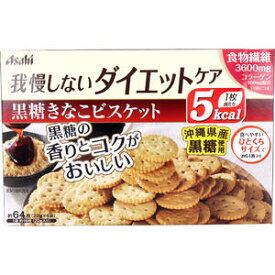 リセットボディ 黒糖きなこビスケット 22g×4袋入 【アサヒ食品　お菓子　おやつ　間食　ダイエット　低カロリー　大豆　食物繊維　コラーゲン】