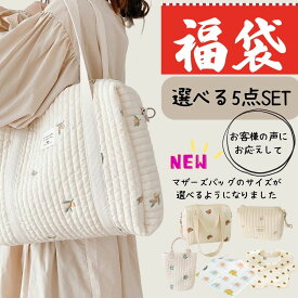 【福袋2026】【最安挑戦中】【お出かけセット【福袋】キッズ福袋 5点セット 新入園 まとめ買い マザーズバッグ ヌビバッグ トート バッグ ベビーカーバッグ 赤ちゃん 出産祝い レディース 出産準備セット ママバッグ おむつ入れ おむつカバー