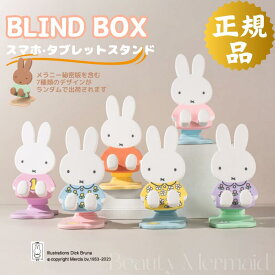 【最安値は1個1180円】ミッフィー 福袋 ブラインドボックス ミステリーボックス ガチャガチャ スマホスタンド miffy グッズ BLINDBOX スタンド 折り畳み式 高さ調整 スマートフォン ホルダー 角度調整 携帯 立て 置き 卓上 机 つくえ 3個/6個セット 誕生日 プレゼント 2025
