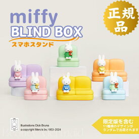 【最安値は1個1166円】ミッフィー 福袋 ブラインドボックス ミステリーボックス ガチャガチャ スマホスタンド グッズ 可愛い miffy ソファ BLINDBOX スタンド ホルダー おもちゃ アイホン 立て 置き 卓上 机 つくえ 3個 6個 誕生日 プレゼント 2025