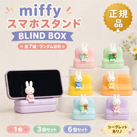 【正規品】ミッフィー スマホスタンド ブラインドボックス 全11種 ガチャガチャ ランダム出荷 シークレットあり miffy おもちゃ アイホン 立て 置き 卓上 机 つくえ かわいい ギフト 誕生日 プレゼント 1個 3個 6個セット