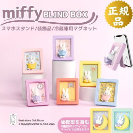 【最安値は1個1480円】ミッフィー 福袋 ブラインドボックス ミステリーボックス ガチャガチャ グッズ スマホスタンド 可愛い フォトフレーム形状 BLINDBOX miffy スタンド スマートフォン ホルダー おもちゃ 立て 置き 卓上 つくえ マグネット付き 3個/6個 プレゼント