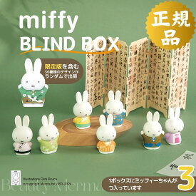 【1ボックスに3つ入り】ミッフィー グッズ 置物 ブラインドボックス ミステリーボックス ガチャガチャ オーナメント 装飾 可愛い miffy 車の飾り ギフト 誕生日 クリスマスプレゼント おもちゃ 立て 置き 卓上 デスクトップドール 雑貨 おしゃれ 玄関 車内 飾り 福袋 2025