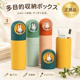 【2個買うと1個無料】ミッフィー 歯ブラシケース miffy 歯ブラシ ポーチ 携帯用 旅行用 コップ付き 多目的収納 歯磨き収納 旅行コップ 正規品 小物入れ 化粧筆 ペン 鉛筆 ボールペン 収納ボックス