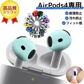 「2ペア/4点セット」AirPods4 イヤーピース 滑り止め エアーポッズ4 イヤーチップ フィット感 イヤホンカバー シリコン AirPods4専用 ケース シリコンイヤホンキャップ AirPods 第4世代 保護カスタム 汚れ防止 キャップ アップル 左右耳