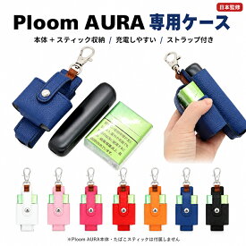 プルーム オーラケース プルームオーラ カバー Ploom AURA カバー スティック収納 PUレザー プルーム オーラ 専用 全面保護 充電対応 スティック収納 タバコ収納 ストラップ付き メンズ レディース 持ち運び コンパクト 送料無料