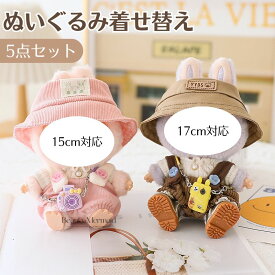 【5点セット】ぬいぐるみ服 すべての15cm 17cmぬいぐるみに対応 かわいい ドール服 着せ替え 衣装セット ぬいぐるみ服 洋服 一代 二代 三代対応 サロペット ワンピース 可愛い コスチューム ハンドメイド 2025新品 送料無料