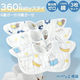 【200円クーポン】ミッフィー スタイ 女の子 男の子 360° 3枚セット 6重ガーゼ 8重ガーゼ 吸水 通気 綿100％ 360°涎掛け 赤ちゃん よだれかけ よだれカバー ベビー エプロン 食事用 乾きやすい 通気 柔らかい かわいい miffy おしゃれ プレゼント 肌に優しい 保育園