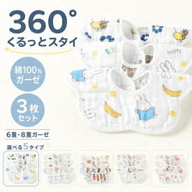ミッフィー スタイ 女の子 男の子 360° 3枚セット 6重ガーゼ 8重ガーゼ 吸水 通気 綿100％ 360°涎掛け 赤ちゃん よだれかけ よだれカバー ベビー エプロン 食事用 乾きやすい 通気 柔らかい かわいい miffy おしゃれ プレゼント 肌に優しい 保育園