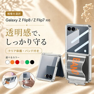 galaxy zflip8 �P�[�X �N���A �����P�[�X ���X�g�o���h�t�� galaxy zflip7�P�[�X Galaxy Zflip8 �J�o�[ �M�����N�V�[Z�t���b�v8 �J�o�[ �܂��݃P�[�X �Ռ��z�� �ϏՌ� ������ �y�� ��G��ǂ� ������� 