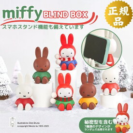 【クリスマス限定】ミッフィー ガチャガチャ 福袋 スマホスタンド ミッフィーブラインドボックス スタンド ミステリーボックス miffy ミッフィーグッズ 可愛い BLINDBOX スマートフォン ホルダー 角度調整 携帯 立て 置き 卓上 机 つくえ おもちゃ 3個 6個 誕生日 プレゼント