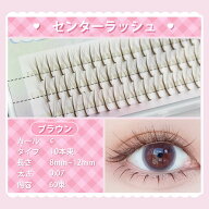 マツエクBROWN 　センターラッシュまつエクブラウン つけまつ毛 まつ毛エクステ Cカール 束タイプ マツエ…