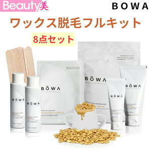 ★送料無料★【 BOWA ボワ 】 セルフワックス 除毛 フルキット(8点セット) / イタリア製ワックス / 顔 足 腕 脇 VIO デリケートゾーン 除毛 / ブラジリアワックス / 男女兼用 / 韓国コスメ 【海外