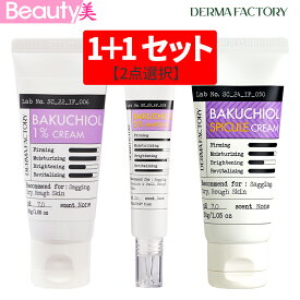 ★送料無料★【お得な1+1セット(2点選択)】 DERMA FACTORY ダーマファクトリー バクチオール 5% アンプル 20ml ・バクチオール 1％ クリーム ・バクチオールスピキュ クリーム 　 韓国コスメ【海外通販】