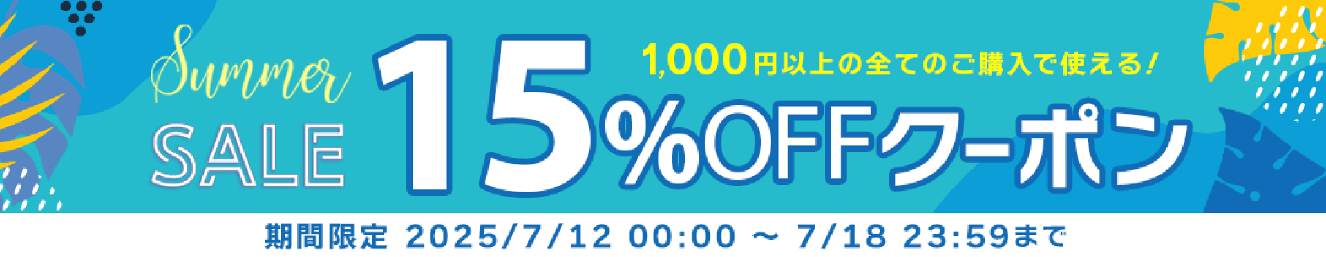 Summer Sale クーポン