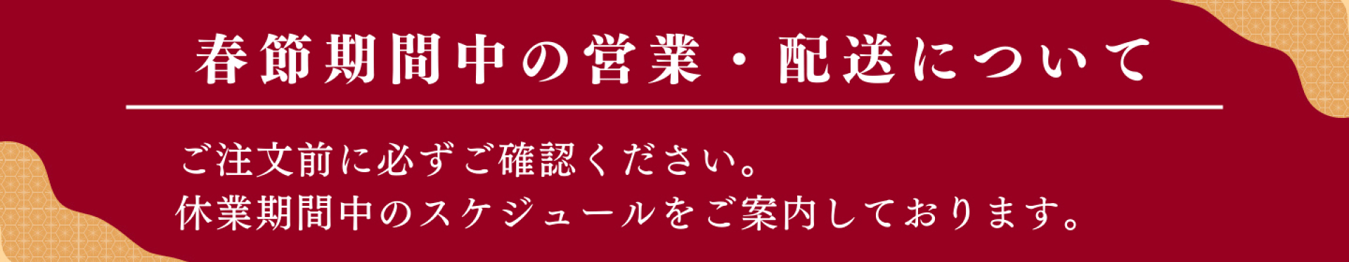 春節（旧正月）による営業日のご案内
