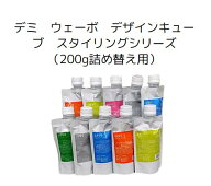 【クリックポスト等で送料無料3】デミ　ウェーボ　デザインキューブ　スタイリングシリーズ（200g詰め替…