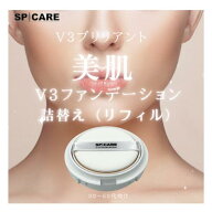 【ブリリアント・レフィル】 SPCARE スピケア　V3ブリリアントファンデーション 15g 　正規品シール付 シ…