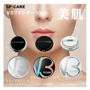 V3ファンデーション SPCARE スピケア ファンデーション  シリアル付き 正規品 【クリックポスト等で送料無料3】正規品シール付 シリアル番号あり【お選びください】エキサイティング シ