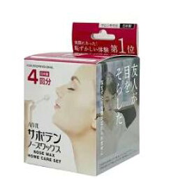 【送料無料】　サボテンノーズワックス　ホームケアセット 4回分使い切りタイプ　【数量限定】