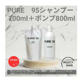 PURE95 シャンプー　ポンプ800ml+700詰替え　【送料無料】