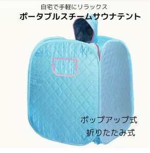 ポータブルスチームサウナテント - ポップアップ式、折りたたみ式ホームスパルームスウェットテント、屋内ウェットサウナボックス テント単品 (スチーマーは含まれていません、スチー
