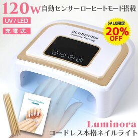 【10%OFF＆P2倍 スーパーセール限定】＼ネイリスト監修商品／ ネイルライト Luminola コードレス ネイルライト コードレス ジェルネイル ライト led ジェルネイルライト 低ヒートモード 自動センサー 初心者も安心のガイドブック ウッドスティック付き