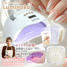 ＼ネイリスト監修／ネイルライト ジェルネイル ライト Luminola2 ジェルネイル ライト led ジェルネイルライト コンパクト 自動センサー ローヒートモード搭載 ガイドブック 初心者＆上級者向けアート見本