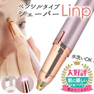 【ポイント10倍 10/10限定】Linp 眉毛シェーバー レディース 鼻毛カッター 女性用 フェイスシェーバー エ…
